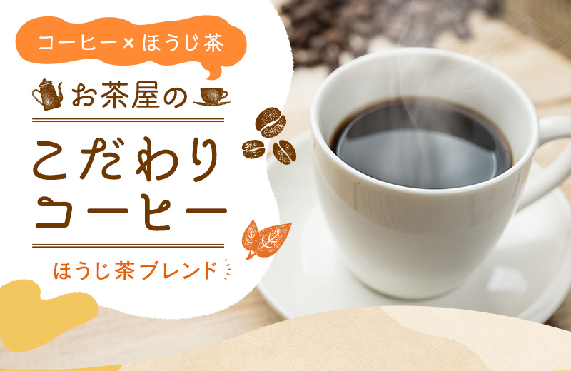 コーヒー×ほうじ茶 お茶屋のこだわりコーヒー ほうじ茶ブレンド