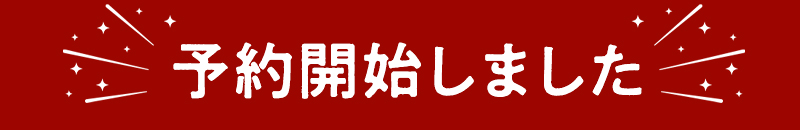 今年もご予約開始しました！