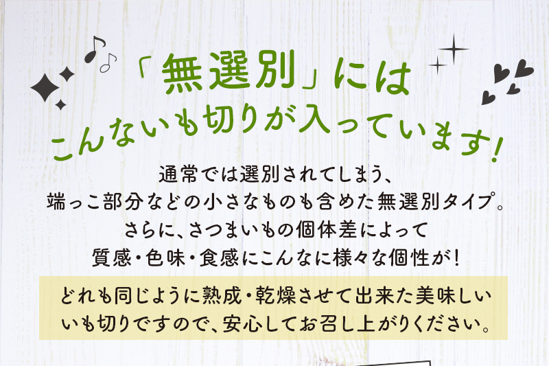 無選別にはこんないも切りが入っています!!