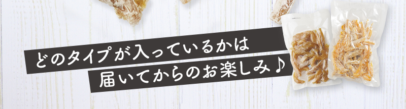 どちらが入っているかはお楽しみ