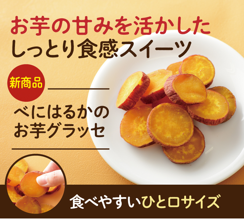 お芋の甘みを活かしたしっとり食感スイーツ