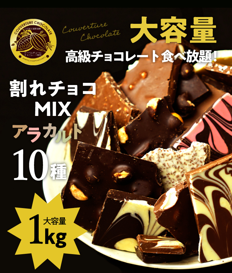 大容量1kg 高級チョコレート食べ放題!割れチョコMIXアラカルト10種