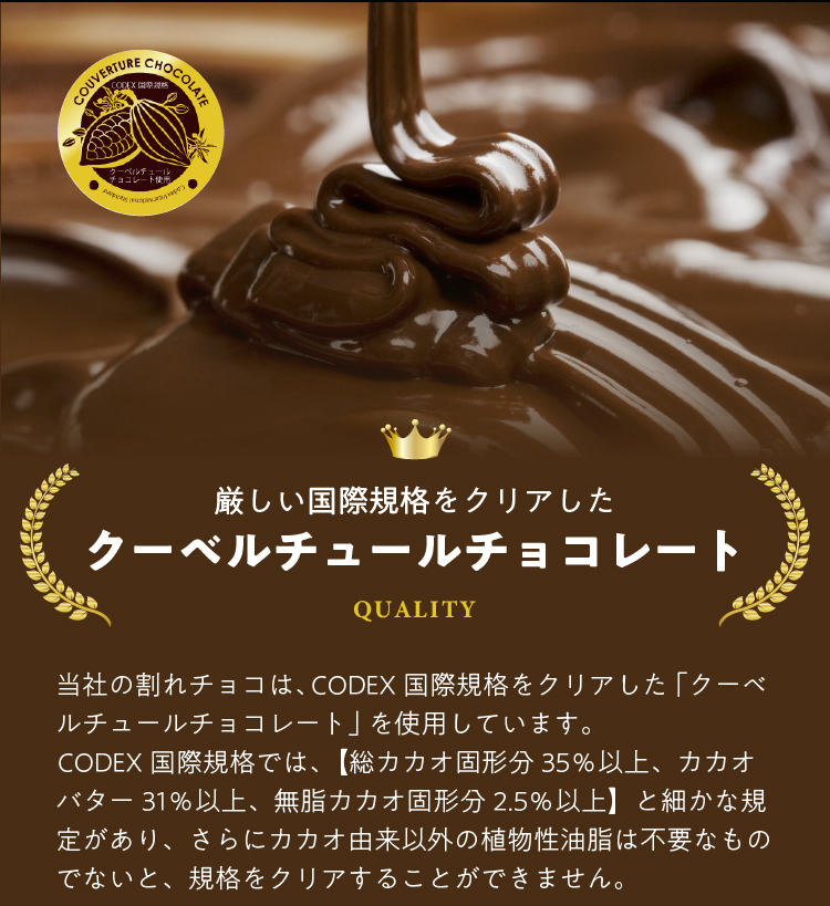 厳しい国際規格をクリアしたクーベルチュールチョコレート