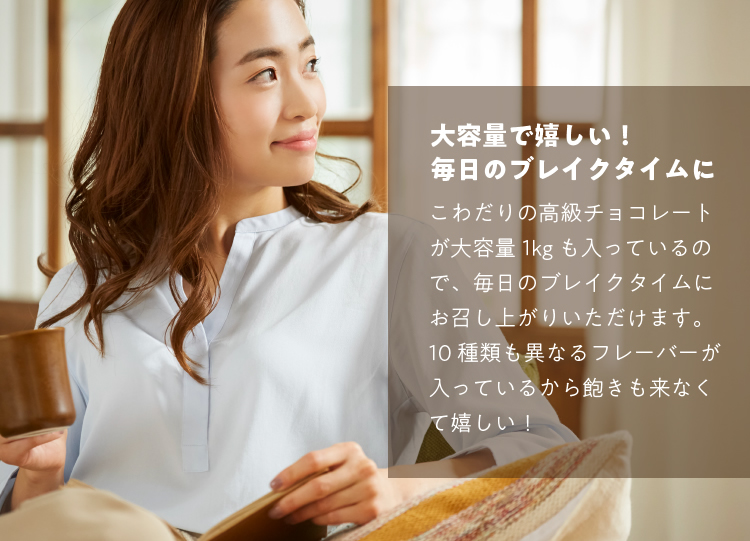 大容量で嬉しい!毎日のブレイクタイムに