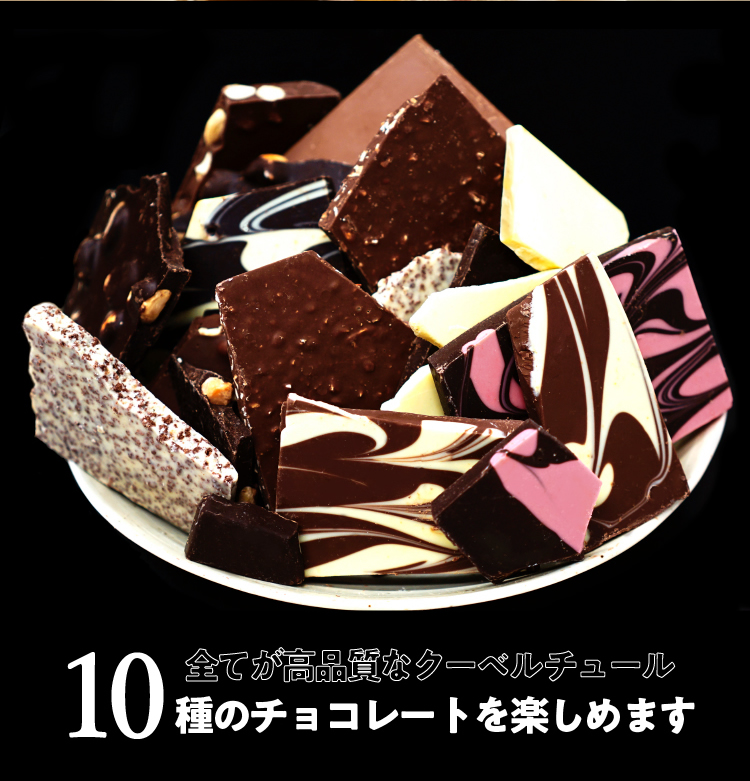 全てが高品質なクーベルチュール 10種のチョコレートを楽しめます