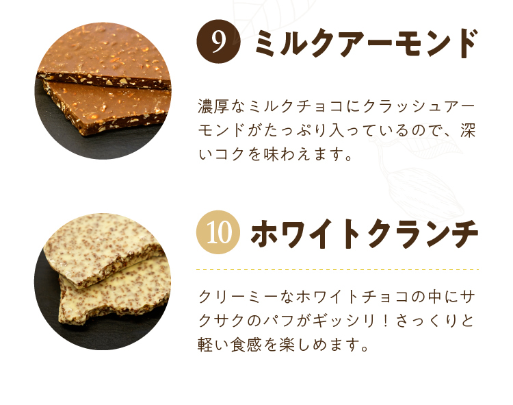 9.ミルクアーモンド 10.ホワイトクランチ