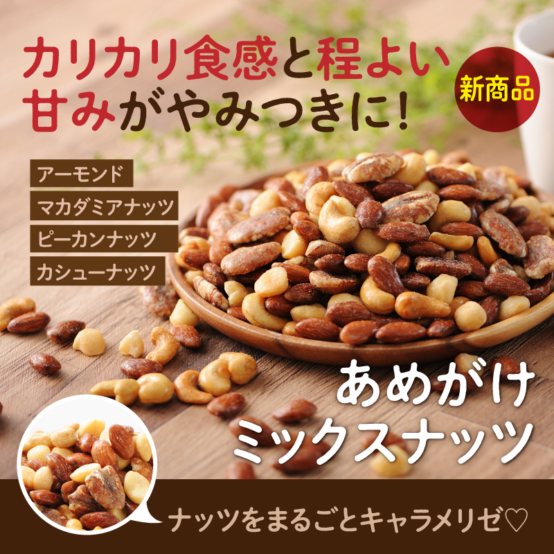 カリカリ食感と程よい甘みがやみつきに!