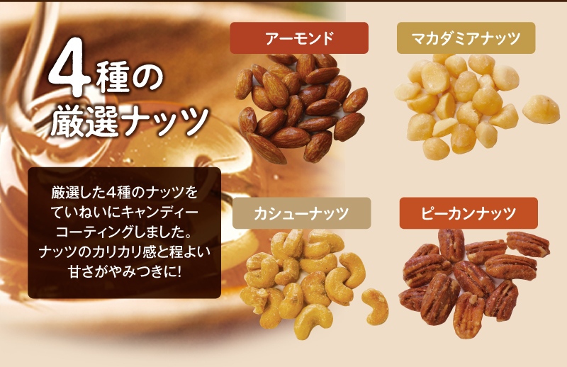 厳選した4種のナッツをていねいにキャンディーコーディングしました。
