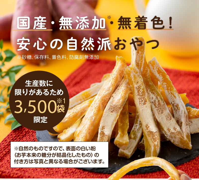 国産・無添加・無着色!安心の自然派おやつ