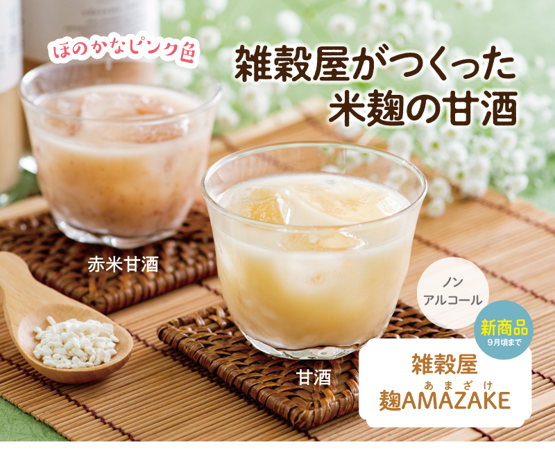 ティーライフ 雑穀屋 麹amazake2本セット 甘酒 赤米甘酒