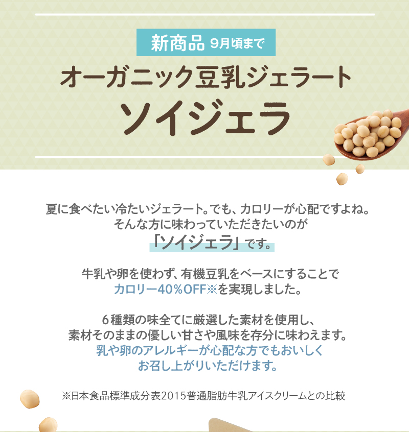 オーガニック豆乳ジェラート「ソイジェラ」