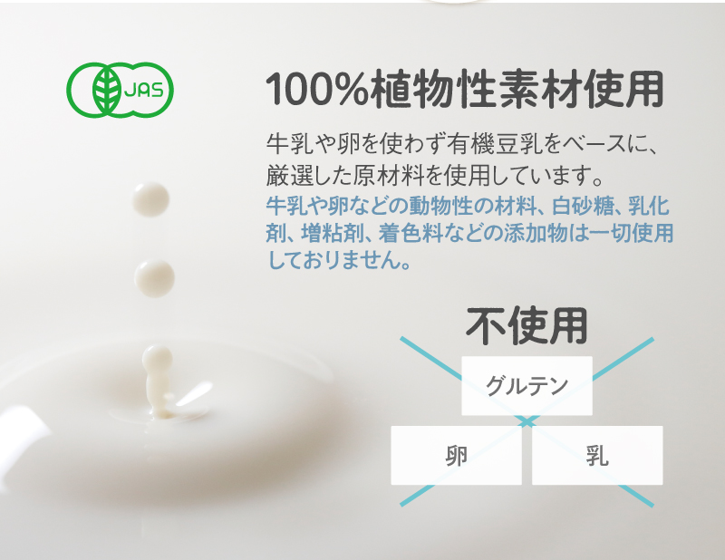 100%植物性素材使用