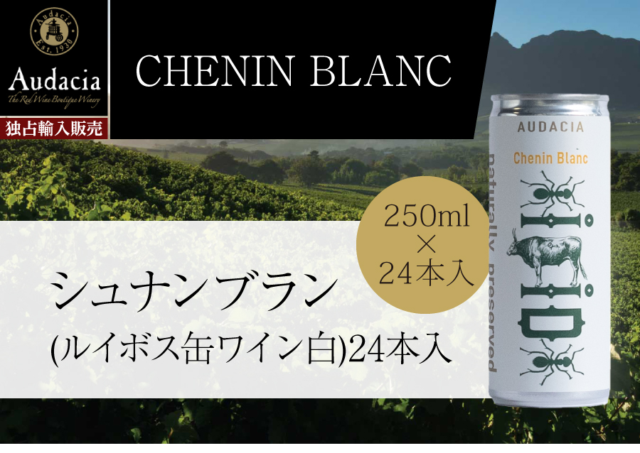 Audacia　CHENIN BLANC　シュナンブラン