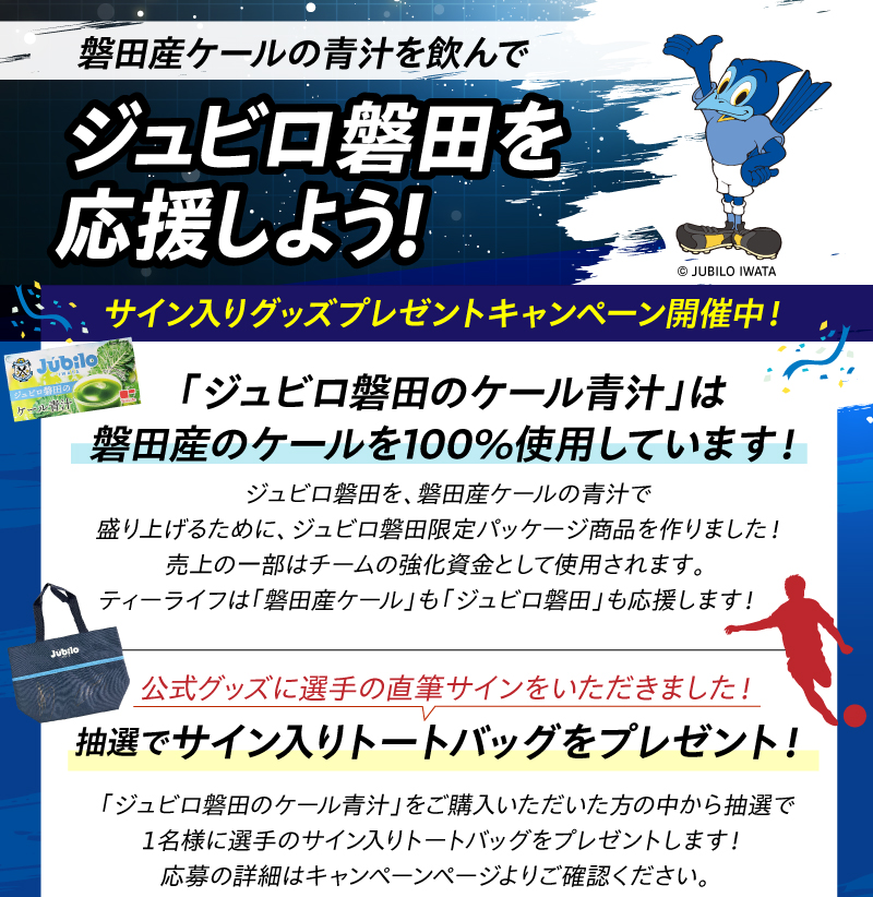 磐田産ケールの青汁を飲んで、ジュビロ磐田を応援しよう！