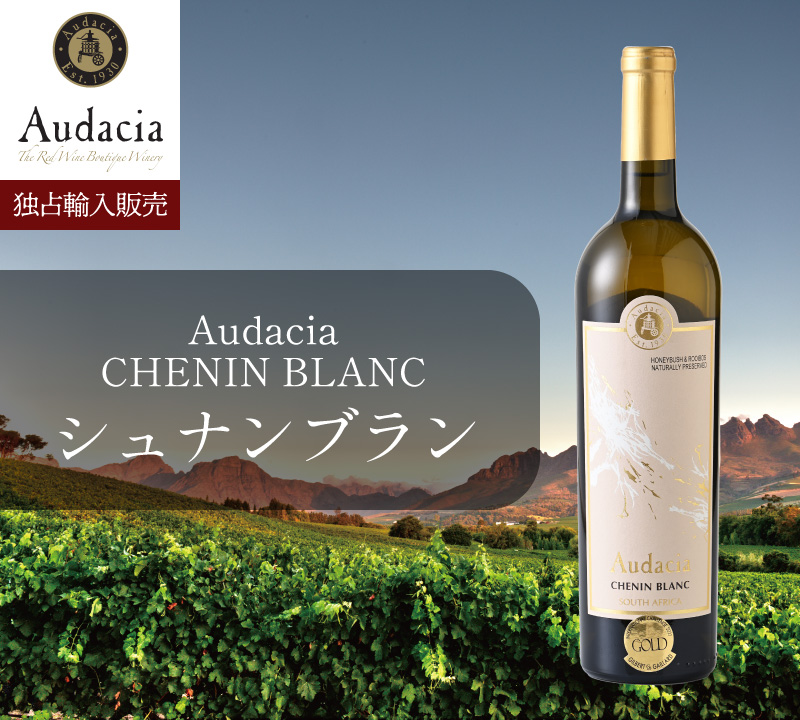 Audacia　CHENIN BLANC　シュナンブラン