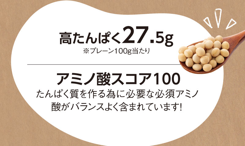 高たんぱく27.5g、アミノ酸スコア100。