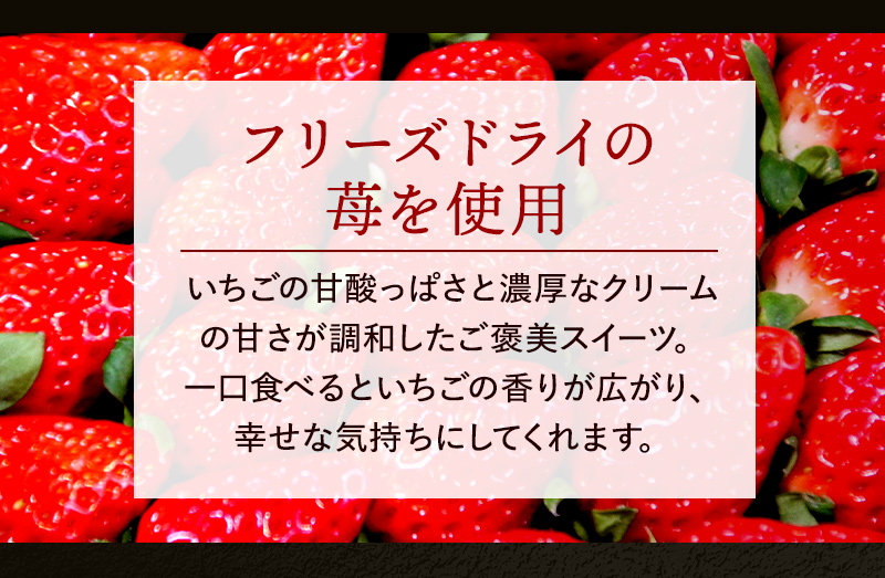 フリーズドライの苺を使用した甘酸っぱさと濃厚さ