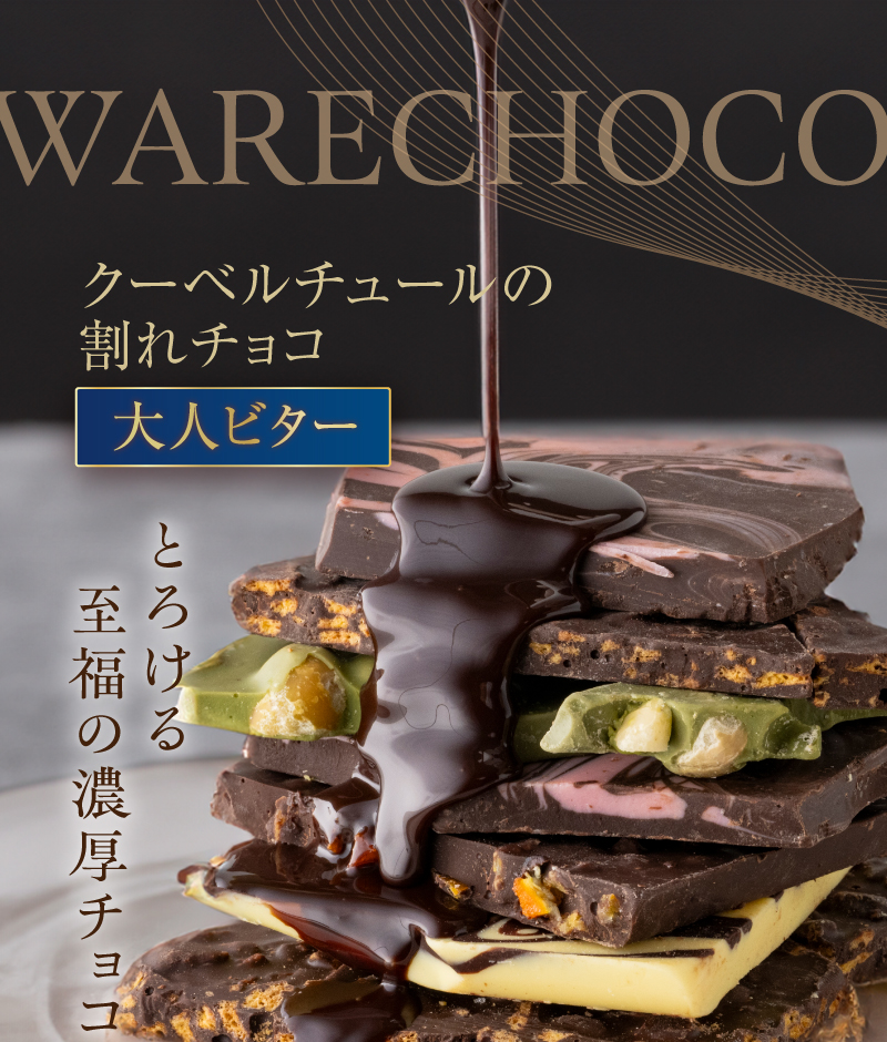 あま～くとろける至福の濃厚チョコ クーベルチュールの割れチョコ 大人ビター