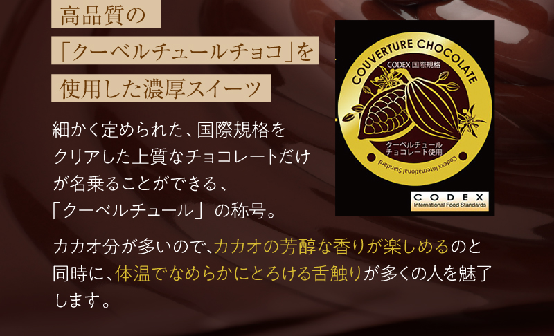 高品質の「クーベルチュールチョコ」を使用した濃厚スイーツ