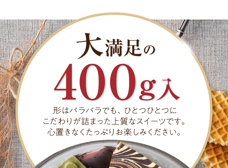 大満足400g入！