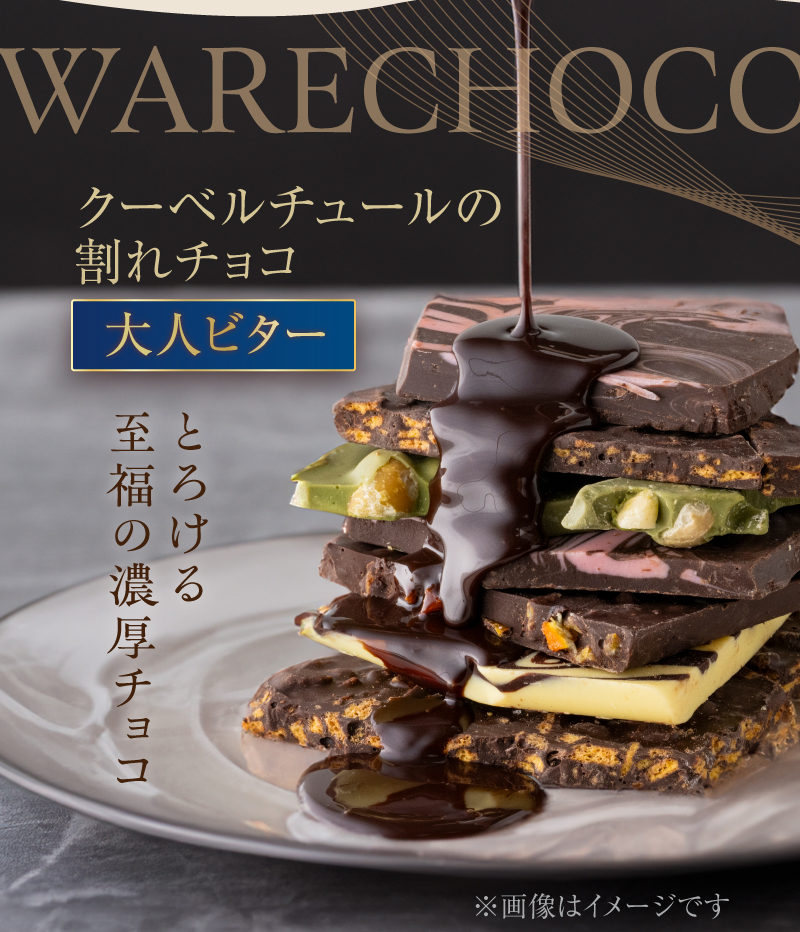 クーベルチュールの割れチョコ 大人ビター