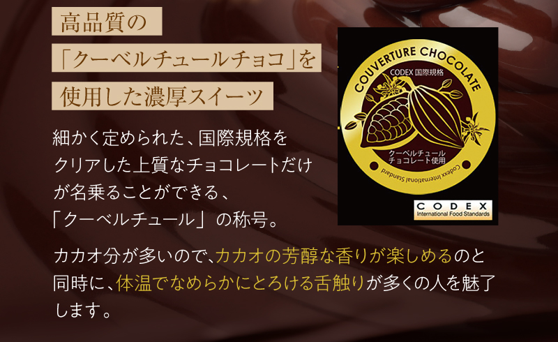 高品質の「クーベルチュールチョコ」を使用した濃厚スイーツ