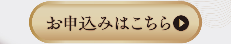 お申込みはこちら