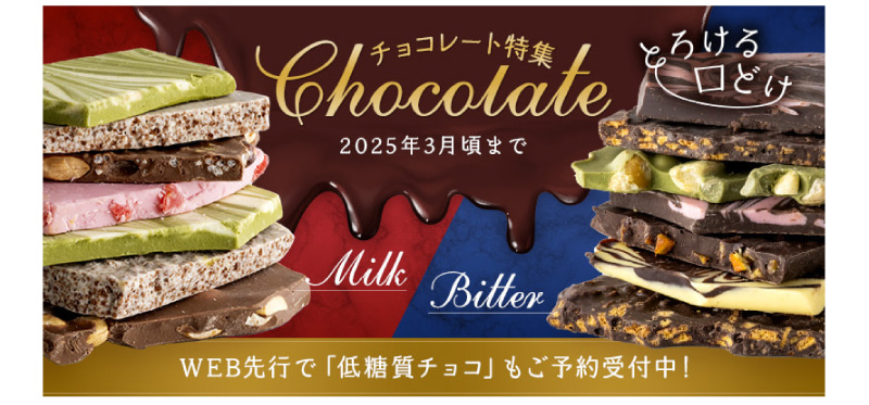 チョコレート特集はこちら