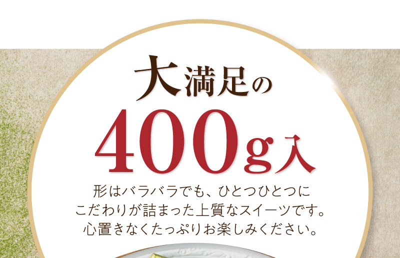 大満足400g入！