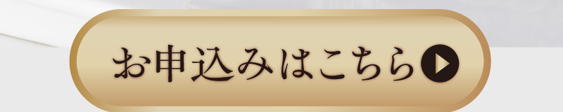 お申込みはこちら