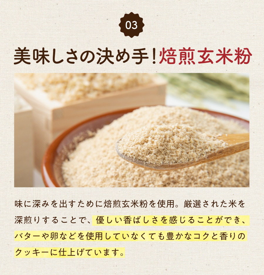 4つのポイント、3つ目は「美味しさの決め手！焙煎玄米粉」