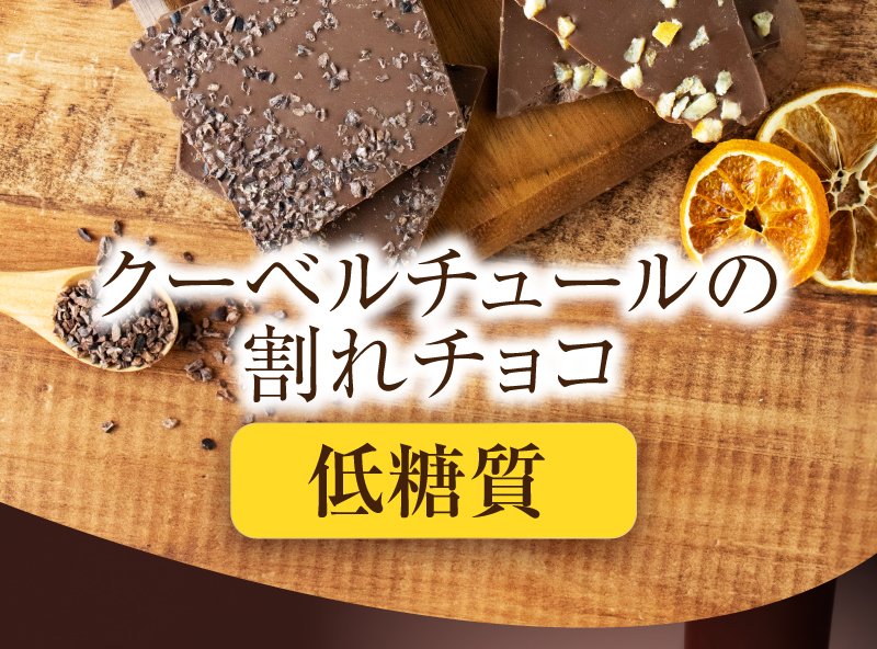 クーベルチュールの割れチョコ 低糖質