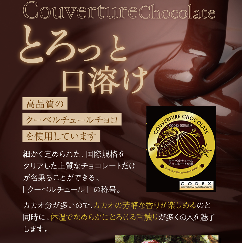 高品質の「クーベルチュールチョコ」を使用した濃厚スイーツ