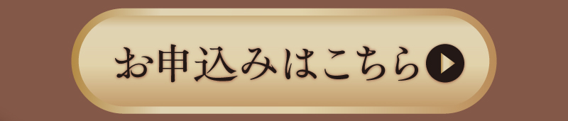 お申込みはこちら