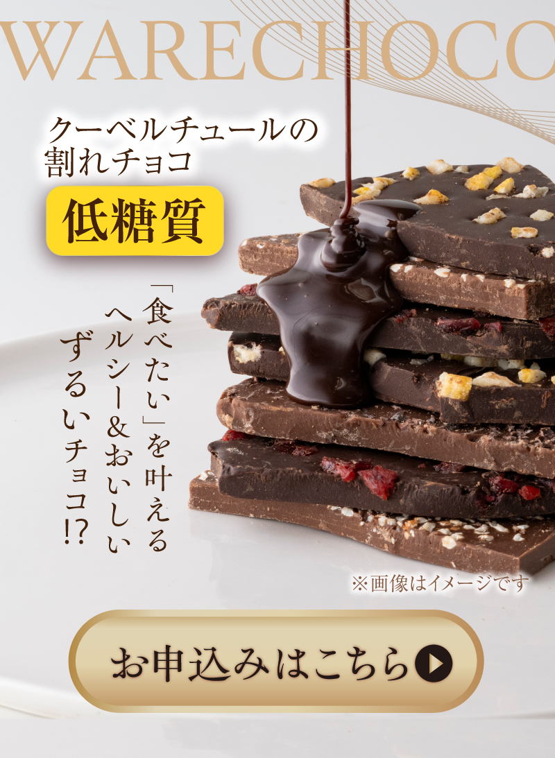 クーベルチュールの割れチョコ 低糖質