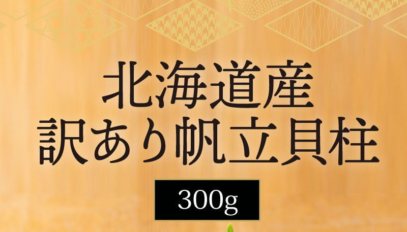 北海道産 訳あり帆立貝柱300g