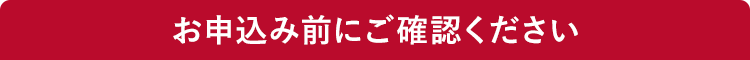 お申込み前にご確認ください