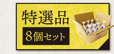 特選品8個セットはこちら