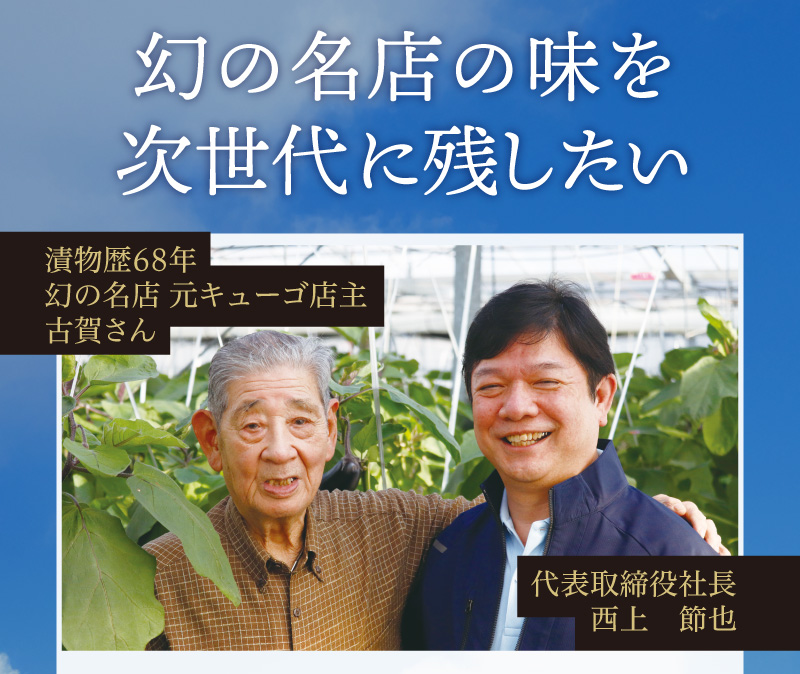 漬物歴68年の店主古賀さんが作り出す幻の名店「キューゴ」の味を次世代に残したい