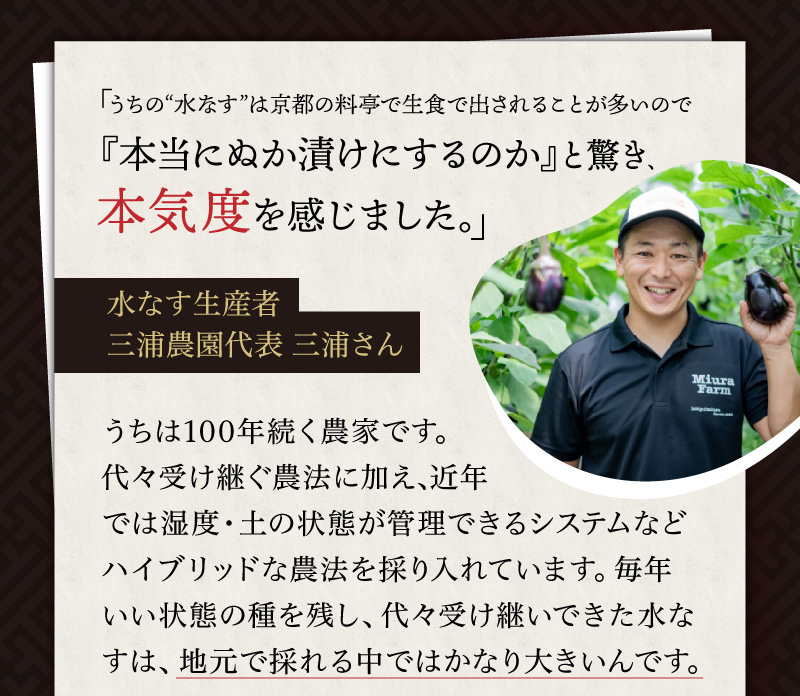 水なす生産者三浦農園代表の三浦さん「うちの“水なす”は京都の料亭で生食で出されることが多いので『本当にぬか漬けにするのか』と驚き、本気度を感じました。」