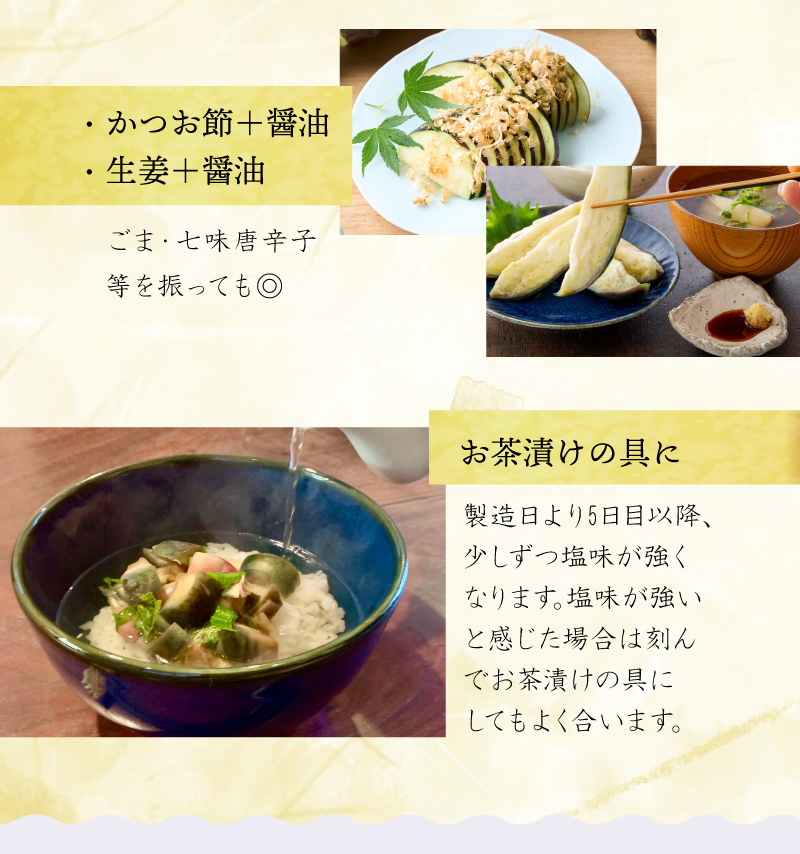 かつお節＋醤油・生姜＋醤油などのアレンジはもちろん、製造日より5日目以降は少しずつ塩味が強くなるためお茶漬けの具にするのもおすすめです。