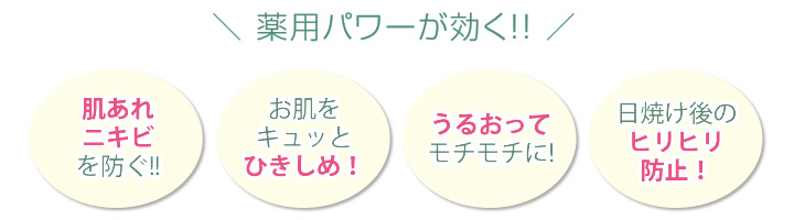 薬用パワーが効く!!