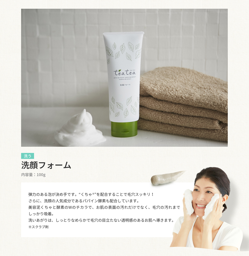 弾力のある泡が決め手です。“くちゃ※”を配合することで毛穴スッキリ!さらに、洗顔の人気成分であるパパイン酵素も配合しています。美容泥くちゃと酵素のWのチカラで、お肌の表面の汚れだけでなく、毛穴の汚れまでしっかり吸着。洗いあがりは、しっとりなめらかで毛穴の目立たない透明感のあるお肌へ導きます。※スクラブ剤