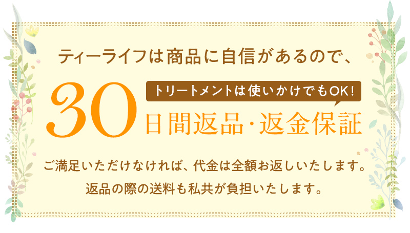 ティーライフは商品に自信があるので、30日間返品・返金保証!使いかけでもOK!