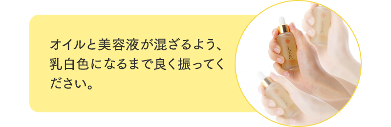 オイルと美容液が混ざるよう、乳白色になるまで良く振ってください。