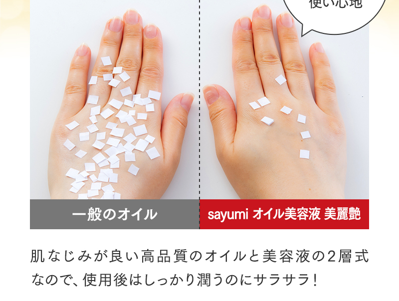 肌なじみが良い高品質のオイルと美容液の2層式なので、使用後はしっかり潤うのにサラサラ!