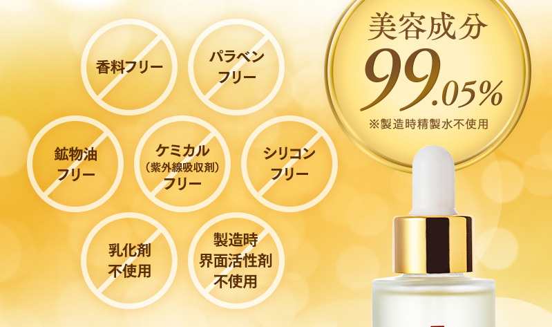美容成分99.05% 7つのフリー