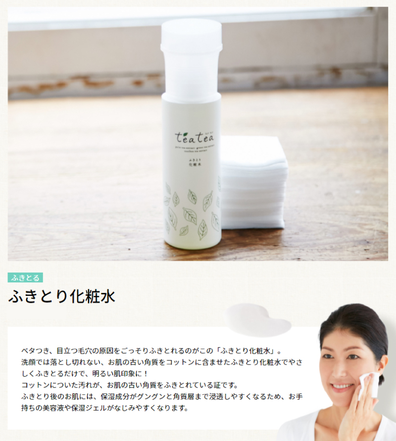 ベタつき、目立つ毛穴の原因をごっそりふきとれるのがこの「ふきとり化粧水」。洗顔では落とし切れない、お肌の老化角質をコットンに含ませたふきとり化粧水でやさしくふきとるだけで、お肌の明るさもワントーンアップ!コットンについた汚れが、お肌の老化角質をふきとれている証です。ふきとり後のお肌には、美容成分がグングンと浸透しやすくなるため、お手持ちの美容液や保湿ジェルの効果がさらにアップします。