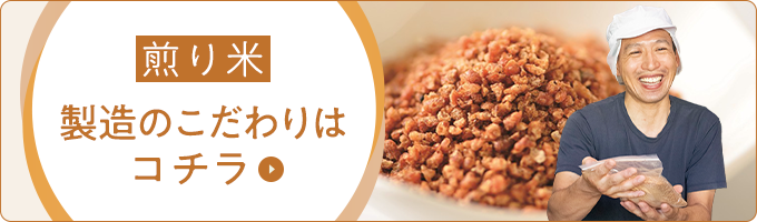 煎り米生産者様のインタビューはコチラ