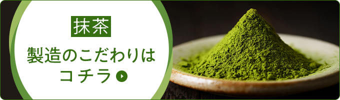 抹茶生産者様のインタビューはコチラ